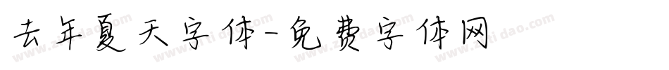 去年夏天字体字体转换