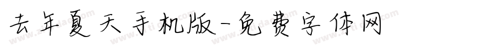 去年夏天手机版字体转换