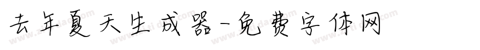 去年夏天生成器字体转换