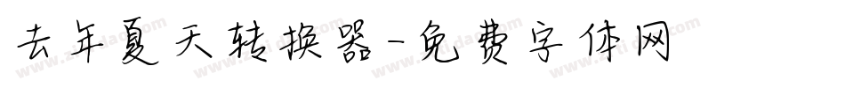 去年夏天转换器字体转换