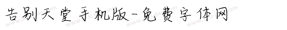 告别天堂手机版字体转换
