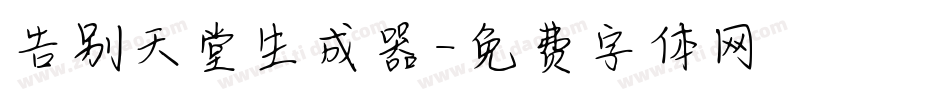 告别天堂生成器字体转换