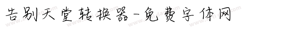 告别天堂转换器字体转换