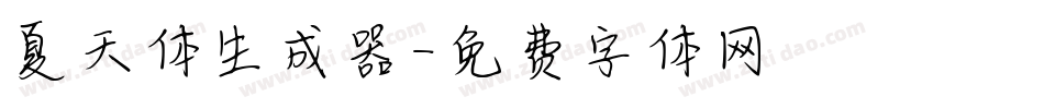 夏天体生成器字体转换