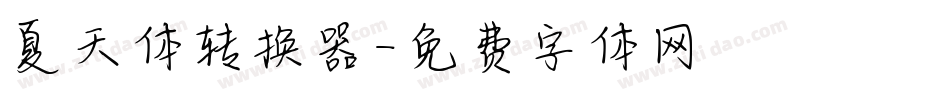 夏天体转换器字体转换