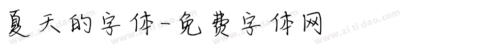 夏天的字体字体转换