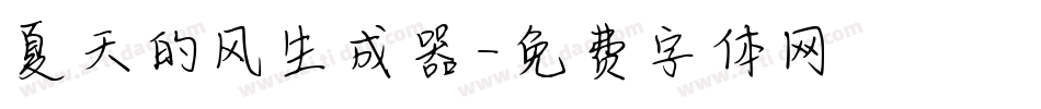 夏天的风生成器字体转换
