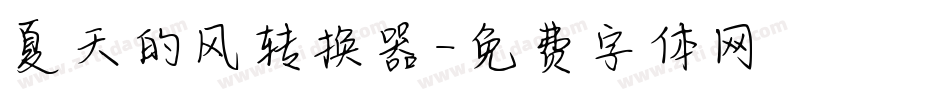 夏天的风转换器字体转换