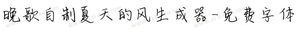 晚歌自制夏天的风生成器字体转换