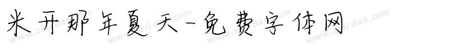 米开那年夏天字体转换