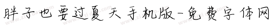 胖子也要过夏天手机版字体转换
