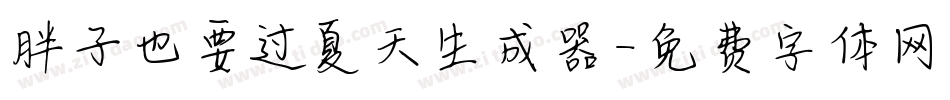 胖子也要过夏天生成器字体转换
