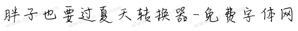 胖子也要过夏天转换器字体转换
