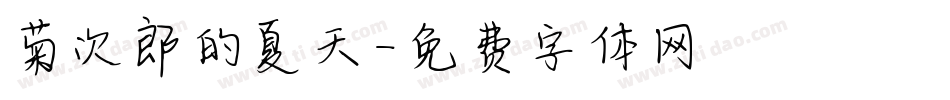 菊次郎的夏天字体转换