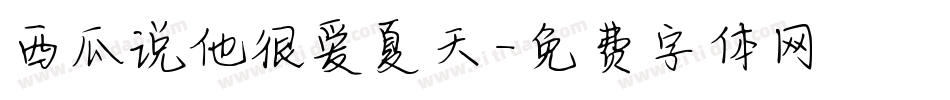 西瓜说他很爱夏天字体转换