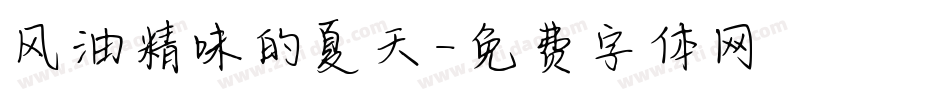 风油精味的夏天字体转换