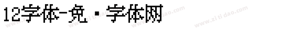 12字体字体转换