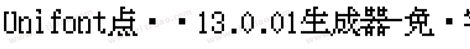 Unifont点阵黑13.0.01生成器字体转换