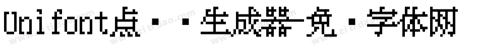 Unifont点阵黑生成器字体转换