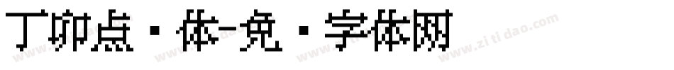 丁卯点阵体字体转换