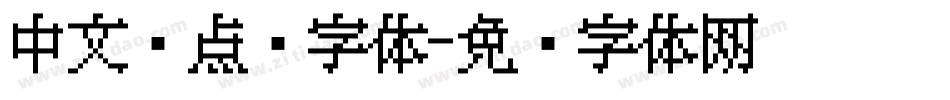 中文圆点阵字体字体转换