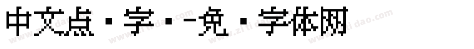 中文点阵字库字体转换