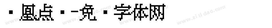 凤凰点阵字体转换