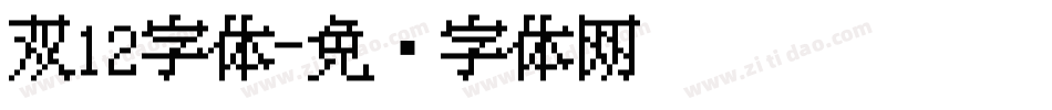 双12字体字体转换