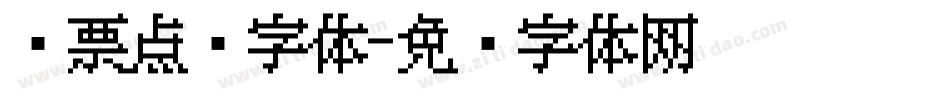 发票点阵字体字体转换