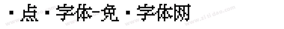 圆点阵字体字体转换