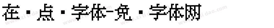 在线点阵字体字体转换