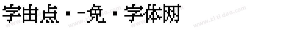 字由点阵字体转换