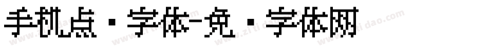 手机点阵字体字体转换