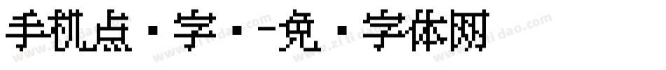 手机点阵字库字体转换