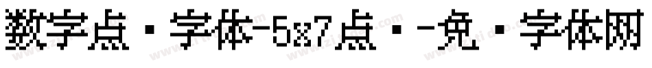 数字点阵字体-5x7点阵字体转换