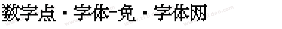 数字点阵字体字体转换