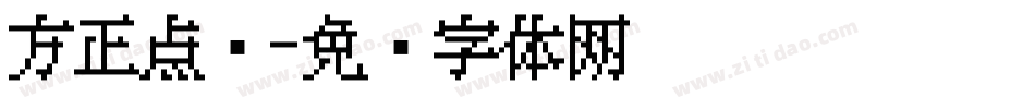 方正点阵字体转换