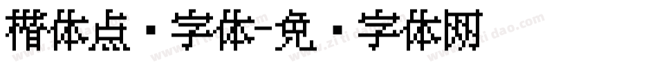 楷体点阵字体字体转换