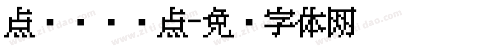 点阵喷码圆点字体转换