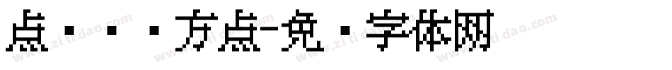 点阵喷码方点字体转换