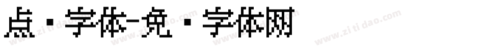 点阵字体字体转换