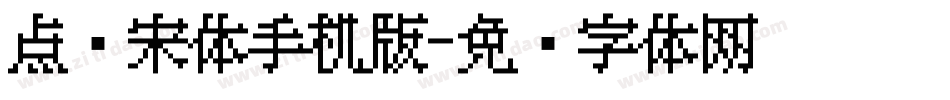 点阵宋体手机版字体转换