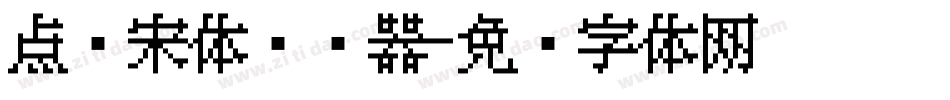 点阵宋体转换器字体转换