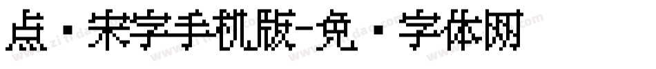 点阵宋字手机版字体转换