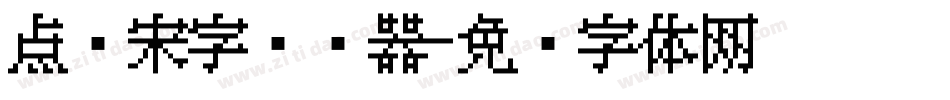 点阵宋字转换器字体转换