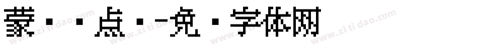 蒙纳圆点阵字体转换