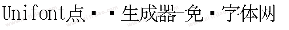 Unifont点阵黑生成器字体转换