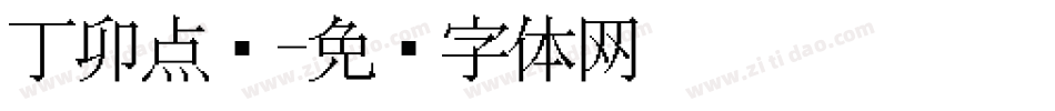 丁卯点阵字体转换