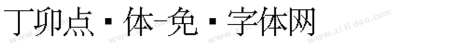 丁卯点阵体字体转换