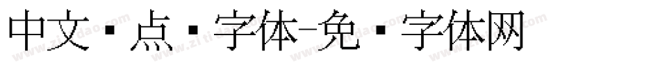 中文圆点阵字体字体转换